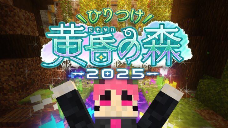 【Minecraft】ひりつけ黄昏の森2025　1日目【じらいちゃん視点】