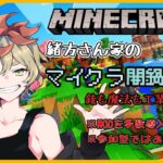 【Minecraft】緒方さん家のマイクラ闇鍋交流会#4