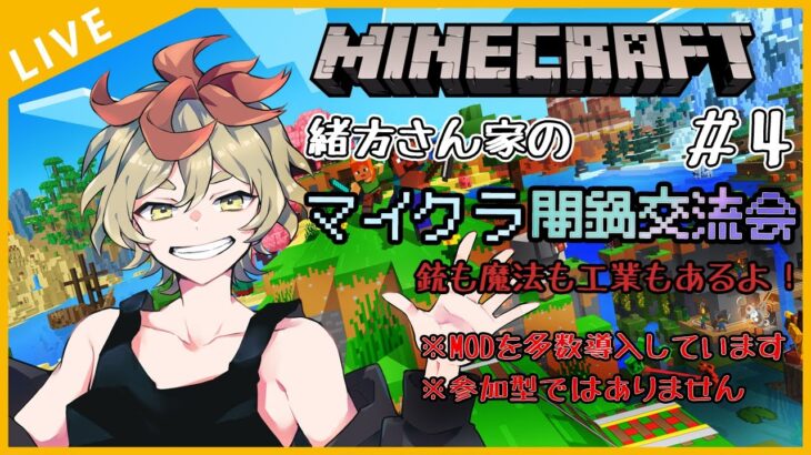 【Minecraft】緒方さん家のマイクラ闇鍋交流会#4