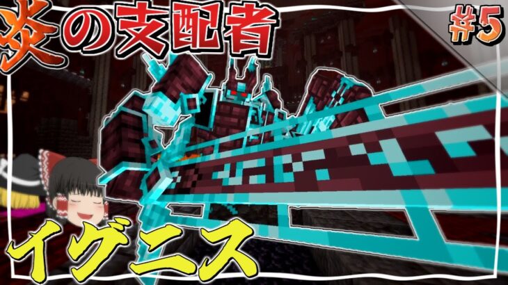 【Minecraft】#5 超高難易度！？炎の支配者イグニス戦！～強敵を消し飛ばしてゆく魔法世界生活～【ゆっくり実況】