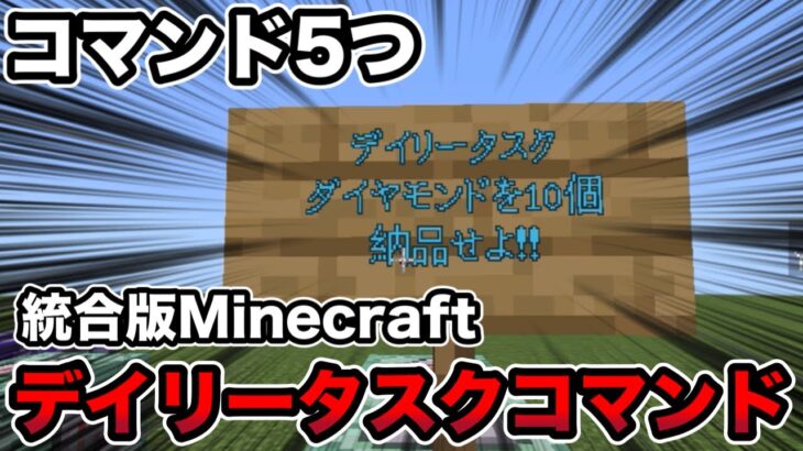 【統合版Minecraft】コマンド5つでできるデイリータスクコマンド‼️