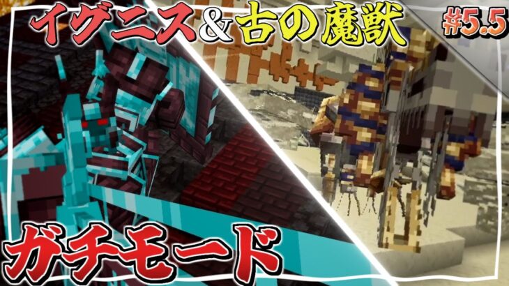【Minecraft】#5.5 ガチモードのイグニスと古の魔獣との再戦！～強敵を消し飛ばしてゆく魔法世界生活～【ゆっくり実況】