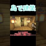 【Minecraft】島で建築【ASMR】 #minecraft #asmr #作業用bgm #マインクラフト #寝落ち作業用bgm