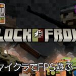 【Minecraft】マイクラでFPS⁉　気になってたmodで遊ぶー #01【マインクラフト】