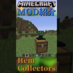 【Minecraft】アイテムを回収してくれる装置を追加！！『Item Collectors』【MOD紹介】#shorts #ゆっくり紹介