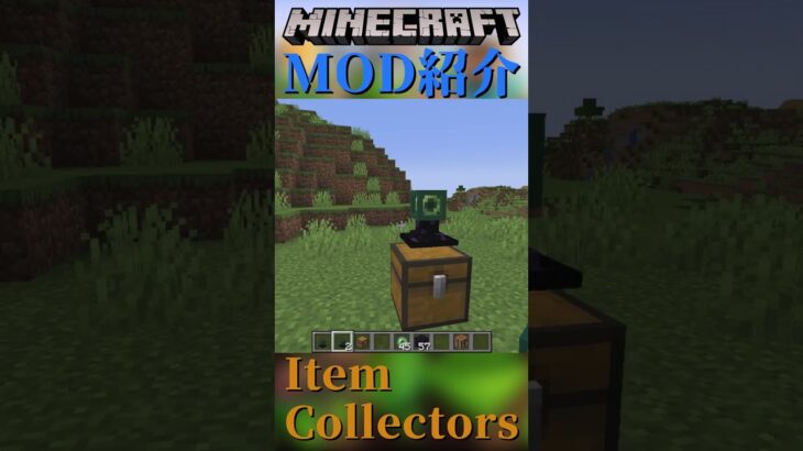 【Minecraft】アイテムを回収してくれる装置を追加！！『Item Collectors』【MOD紹介】#shorts #ゆっくり紹介