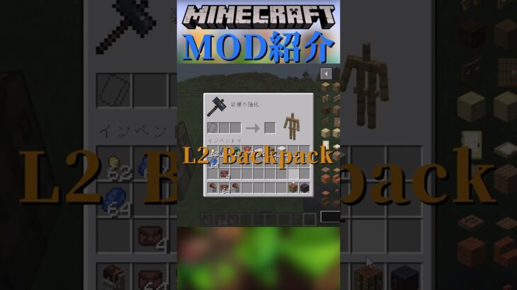 【Minecraft】インベントリからでもアイテムを入れることが出来るバックパックを追加！『L2 Backpack』【MOD紹介】#shorts #ゆっくり紹介