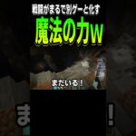 【Minecraft】魔法の力で超強化MOBに対抗ｗｗｗ【配信切り抜き】 #shorts