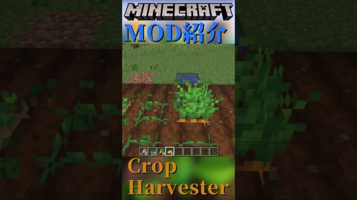 【Minecraft】右クリックで作物が回収できるMOD『Crop Harvester』【MOD紹介】#shorts #ゆっくり紹介