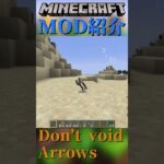 【Minecraft】モブに当てた矢が回収できる！MOD『Don’t void Arrows』【MOD紹介】#shorts #ゆっくり紹介