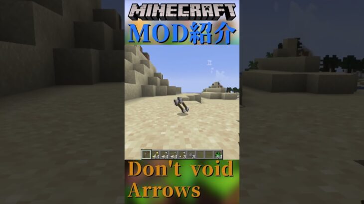 【Minecraft】モブに当てた矢が回収できる！MOD『Don’t void Arrows』【MOD紹介】#shorts #ゆっくり紹介