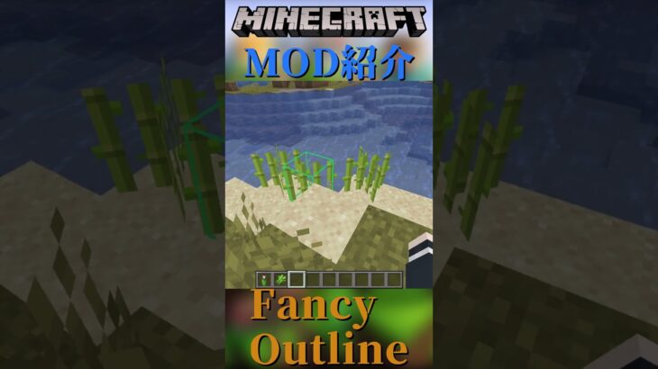 【Minecraft】ブロックを見るときに出てくる枠の色を変えることが出来るMOD『Fancy Outline』【MOD紹介】#shorts #ゆっくり紹介