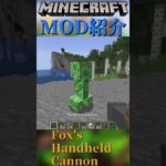 【Minecraft】後ろに吹っ飛ぶキャノンをついかするMOD！！『Fox’s Handheld Cannon』【MOD紹介】#shorts #ゆっくり紹介