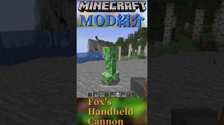 【Minecraft】後ろに吹っ飛ぶキャノンをついかするMOD！！『Fox’s Handheld Cannon』【MOD紹介】#shorts #ゆっくり紹介