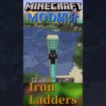 【Minecraft】高速で登れる梯子が作れるMOD！『Iron Ladders』【MOD紹介】#shorts #ゆっくり紹介