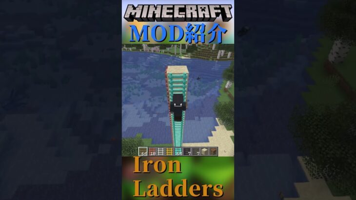 【Minecraft】高速で登れる梯子が作れるMOD！『Iron Ladders』【MOD紹介】#shorts #ゆっくり紹介