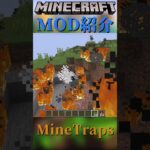 【Minecraft】モンスターをハメよう！多数のトラップを追加するMOD『MineTraps』【MOD紹介】#shorts #ゆっくり紹介