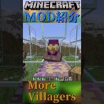 【Minecraft】村人の職業を増やすMOD『More Villagers』【MOD紹介】#shorts #ゆっくり紹介