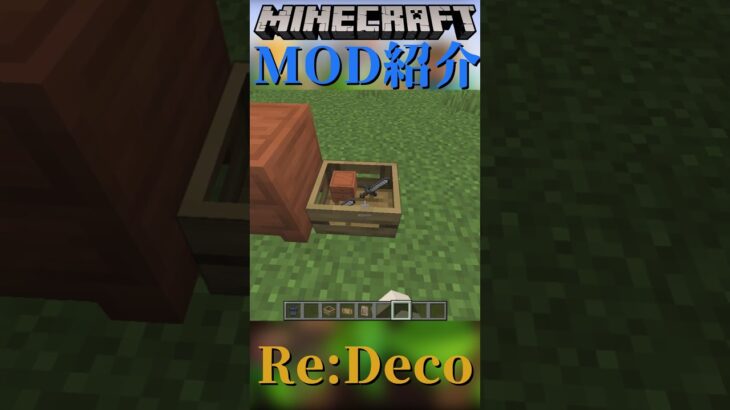 【Minecraft】おしゃれなインテリアを追加するMOD『Re:Deco』【MOD紹介】#shorts #ゆっくり紹介