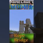 【Minecraft】高所に梯子をかけたり、対岸から橋を架けることが出来る銃が追加されるMOD『Rope Bridge』【MOD紹介】#shorts #ゆっくり紹介