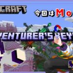 今回から始まるマインクラフトはいつもと違う！？【Minecraft】「Mod：Adventurer’s Beyond」