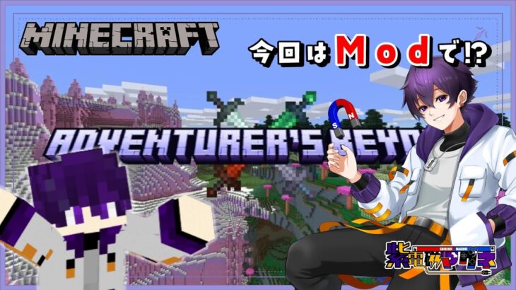 今回から始まるマインクラフトはいつもと違う！？【Minecraft】「Mod：Adventurer’s Beyond」