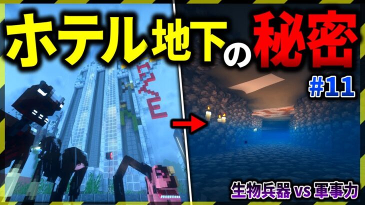 【マイクラ】ホテル地下に隠された道の先に待つものとは…。「ゾンビと兵器と突然変異」#１１【ゆっくり実況マルチ】【Minecraft】【マイクラ軍事】【都市伝説】【寄生虫】MutationCraft