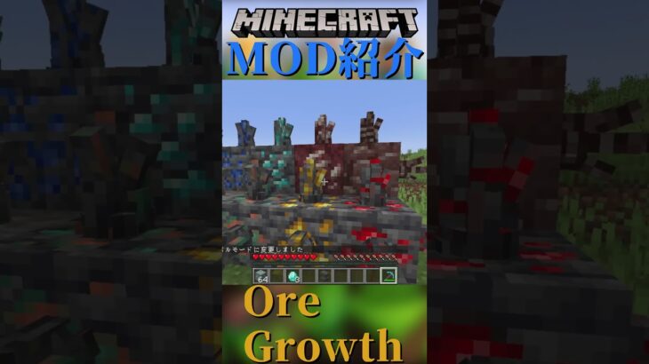 【Minecraft】鉱石から結晶が生える！？『Ore Growth』【MOD紹介】#shorts #ゆっくり紹介