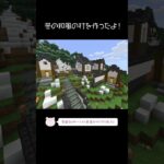 冬の和風の村を建築したよ！【Minecraft】【#Shorts】 #マイクラ #マインクラフト #minecraft