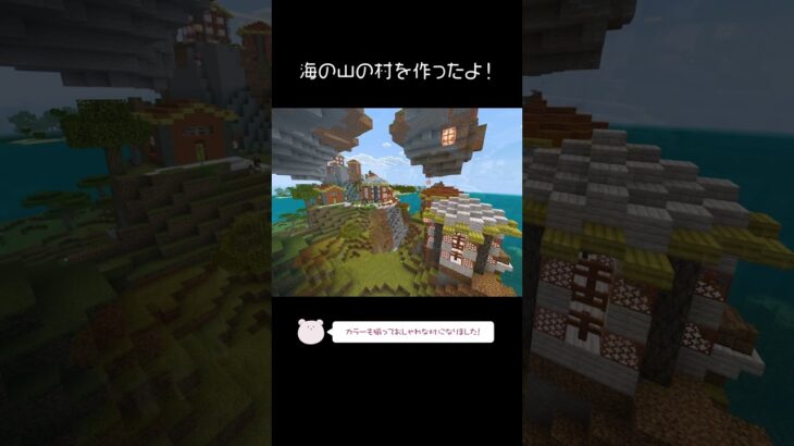 海の山の村を建築したよ！【Minecraft】【#Shorts】 #マイクラ #マインクラフト #minecraft