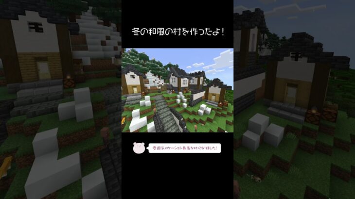 冬の和風の村を建築したよ！【Minecraft】【#Shorts】 #マイクラ #マインクラフト #minecraft