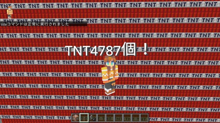 【Minecraft統合版】超大量TNT4787個！一瞬で設置できる最強コマンドを紹介！