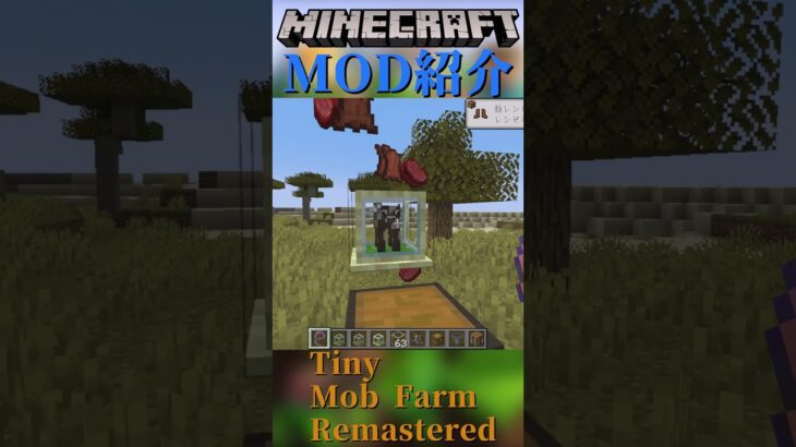 【Minecraft】モブを捕まえてドロップ品をむしり取ろう！『Tiny Mob Farm Remastered』【MOD紹介】#shorts #ゆっくり紹介