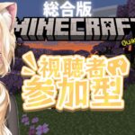 【Minecraft雑談】建築したり冒険したり自由の旅へレッツゴー！参加型【夜鈴ヨナ／個人VTuber】