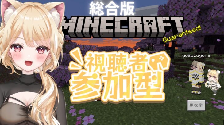 【Minecraft雑談】建築したり冒険したり自由の旅へレッツゴー！参加型【夜鈴ヨナ／個人VTuber】