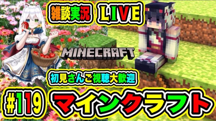 【Minecraft⛏️】開拓＆建築✨作業しながら開拓仕事配信🌟のんびりサバイバル生活💖初見さんご視聴大歓迎【氷川つき/VTuber】#Minecraft #119