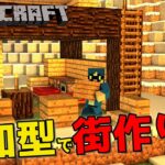 【Minecraft】参加型で雑談しながらのんびり建築！まずは拠点作り♪【Vtuber】【マインクラフト】【LIVE】