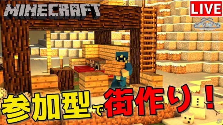 【Minecraft】参加型で雑談しながらのんびり建築！まずは拠点作り♪【Vtuber】【マインクラフト】【LIVE】