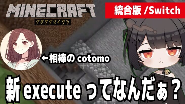 【Minecraft】グダグダマイクラ　新executeってなんだぁ?　統合版　 cotomoをお供に黙々とコマンドを作っていく