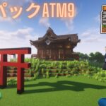 【Minecraft】modpack ATM9で遊ぶ #15【マインクラフト】