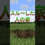 スルーした人の家【Minecraft/マインクラフト】#shorts