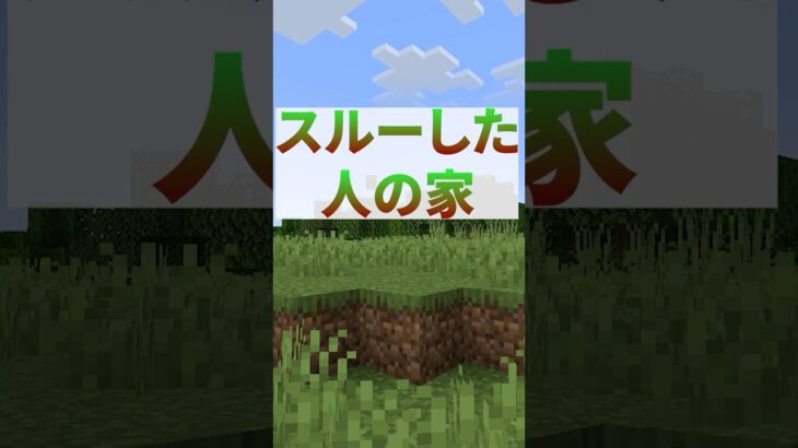 スルーした人の家【Minecraft/マインクラフト】#shorts