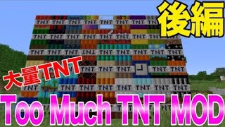 【Mivecraft】【マインクラフト】いろんな種類のTNTを爆発できるMODが面白い。後編