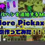 【マインクラフト・配布Mod】ツルハシの要素が追加されるModを作ってみた！more pickaxe