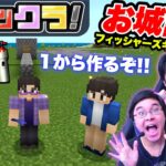 【フィックラ！】PART20 – 夢の王国！？フィッシャーズキングダム建設決定！！【マインクラフト】