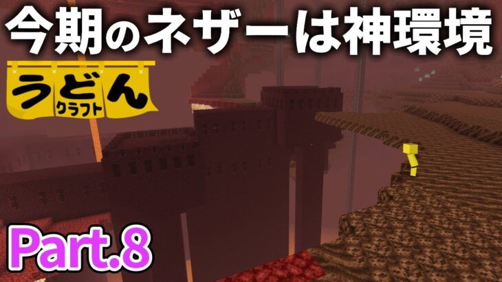 【マイクラ実況】さらば玄武岩バイオーム。今期はネザーすらも神環境です【マイクラ統合版】【PE/PS4/Switch/Xbox/Win10】ver1.21