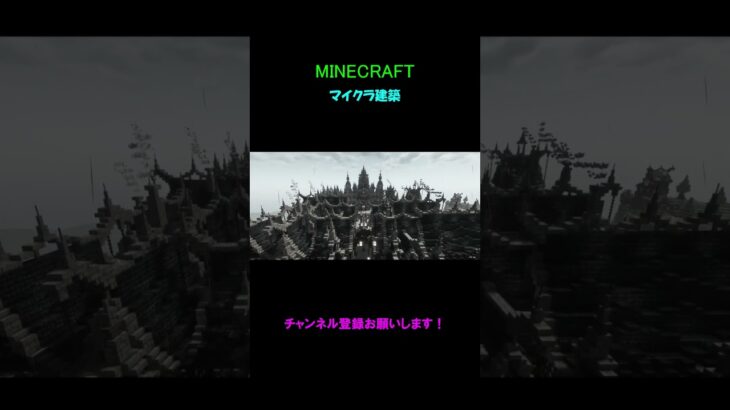 【マイクラ建築】王国のティザー PT1です！ #マインクラフト #建築 #マイクラ #minecraft #shorts #minecraftbuilding #pv