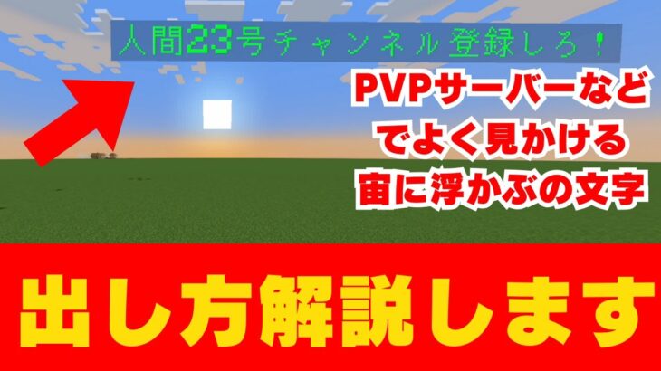 【マイクラコマンド】PVPサーバーでよく見かける宙に浮かぶ文字の出し方を解説！！！