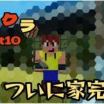 【マサクラ】Part１０　ついに家が完成！！【まさやんのマインクラフト実況】