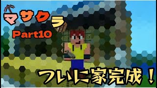 【マサクラ】Part１０　ついに家が完成！！【まさやんのマインクラフト実況】